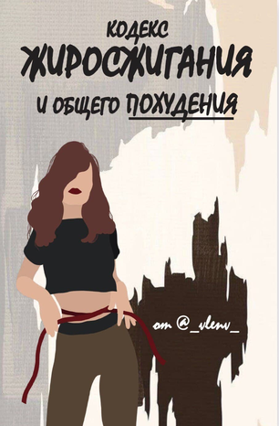 [Vlenv] Кодекс жиросжигания и общего похудения (20_0.png